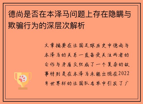德尚是否在本泽马问题上存在隐瞒与欺骗行为的深层次解析 德尚是否在本泽马问题上存在隐瞒与欺骗行为的深层次解析