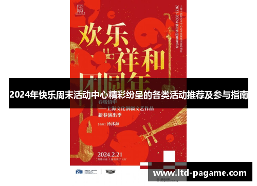 2024年快乐周末活动中心精彩纷呈的各类活动推荐及参与指南 2024年快乐周末活动中心精彩纷呈的各类活动推荐及参与指南