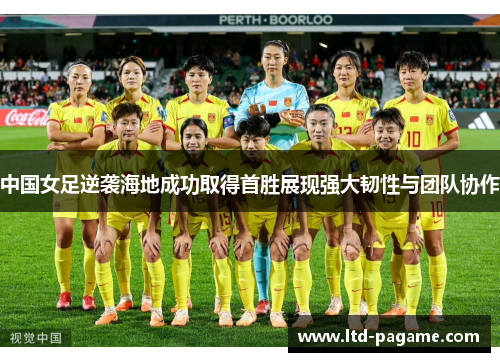 中国女足逆袭海地成功取得首胜展现强大韧性与团队协作 中国女足逆袭海地成功取得首胜展现强大韧性与团队协作