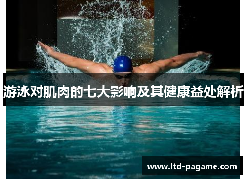 游泳对肌肉的七大影响及其健康益处解析
