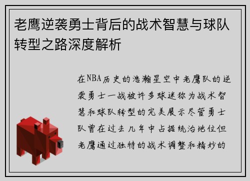老鹰逆袭勇士背后的战术智慧与球队转型之路深度解析 老鹰逆袭勇士背后的战术智慧与球队转型之路深度解析