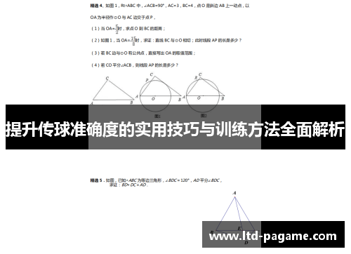 提升传球准确度的实用技巧与训练方法全面解析 提升传球准确度的实用技巧与训练方法全面解析