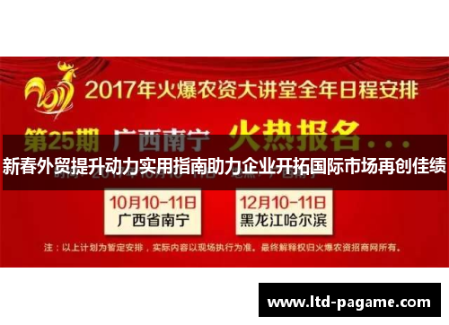 新春外贸提升动力实用指南助力企业开拓国际市场再创佳绩 新春外贸提升动力实用指南助力企业开拓国际市场再创佳绩