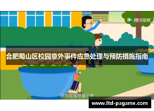合肥蜀山区校园意外事件应急处理与预防措施指南 合肥蜀山区校园意外事件应急处理与预防措施指南