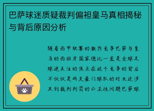 巴萨球迷质疑裁判偏袒皇马真相揭秘与背后原因分析 巴萨球迷质疑裁判偏袒皇马真相揭秘与背后原因分析