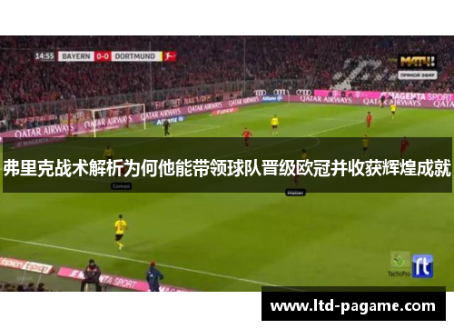 弗里克战术解析为何他能带领球队晋级欧冠并收获辉煌成就 弗里克战术解析为何他能带领球队晋级欧冠并收获辉煌成就