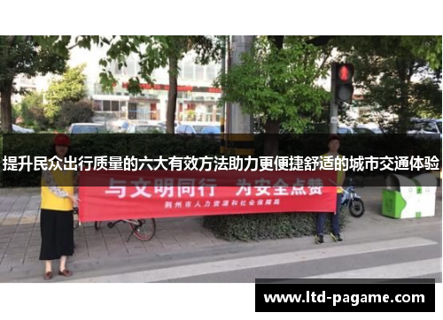 提升民众出行质量的六大有效方法助力更便捷舒适的城市交通体验 提升民众出行质量的六大有效方法助力更便捷舒适的城市交通体验
