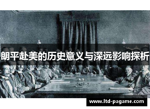 朗平赴美的历史意义与深远影响探析