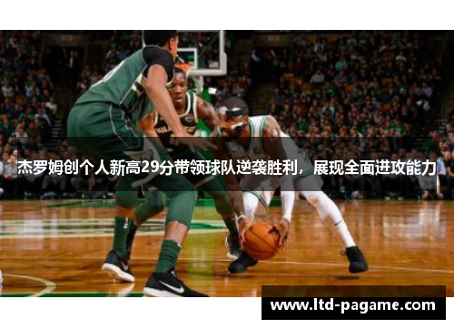 杰罗姆创个人新高29分带领球队逆袭胜利,展现全面进攻能力 杰罗姆创个人新高29分带领球队逆袭胜利,展现全面进攻能力