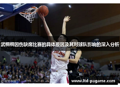武桐桐因伤缺席比赛的具体原因及其对球队影响的深入分析 武桐桐因伤缺席比赛的具体原因及其对球队影响的深入分析