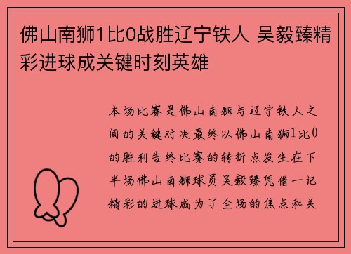 佛山南狮1比0战胜辽宁铁人 吴毅臻精彩进球成关键时刻英雄 佛山南狮1比0战胜辽宁铁人 吴毅臻精彩进球成关键时刻英雄