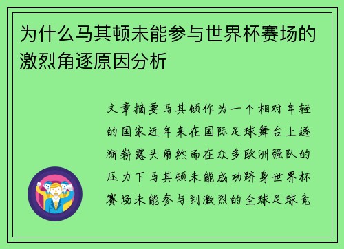 为什么马其顿未能参与世界杯赛场的激烈角逐原因分析 为什么马其顿未能参与世界杯赛场的激烈角逐原因分析