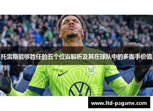 托雷斯能够胜任的五个位置解析及其在球队中的多面手价值 托雷斯能够胜任的五个位置解析及其在球队中的多面手价值