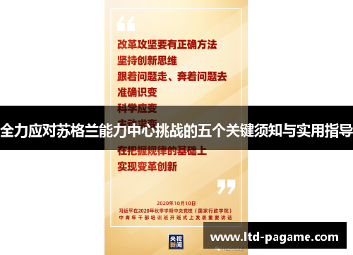 全力应对苏格兰能力中心挑战的五个关键须知与实用指导 全力应对苏格兰能力中心挑战的五个关键须知与实用指导