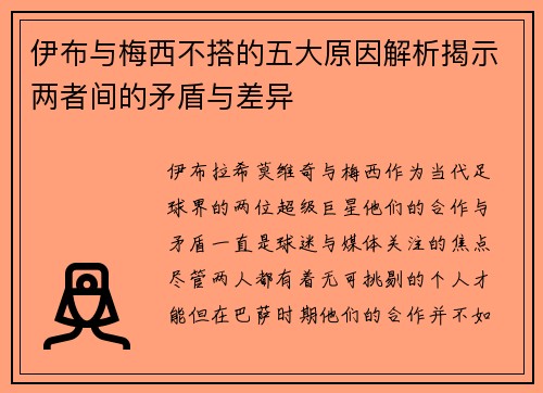 伊布与梅西不搭的五大原因解析揭示两者间的矛盾与差异 伊布与梅西不搭的五大原因解析揭示两者间的矛盾与差异