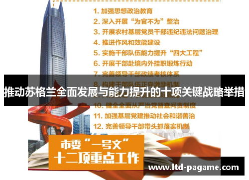 推动苏格兰全面发展与能力提升的十项关键战略举措 推动苏格兰全面发展与能力提升的十项关键战略举措