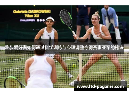 跑步爱好者如何通过科学训练与心理调整夺得赛事亚军的秘诀 跑步爱好者如何通过科学训练与心理调整夺得赛事亚军的秘诀