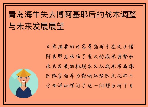 青岛海牛失去博阿基耶后的战术调整与未来发展展望 青岛海牛失去博阿基耶后的战术调整与未来发展展望