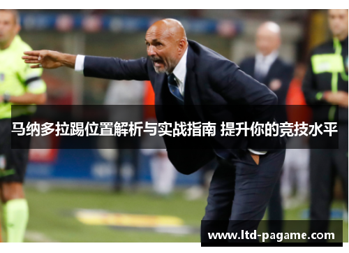 马纳多拉踢位置解析与实战指南 提升你的竞技水平 马纳多拉踢位置解析与实战指南 提升你的竞技水平