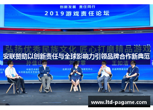 安联赞助以创新责任与全球影响力引领品牌合作新典范 安联赞助以创新责任与全球影响力引领品牌合作新典范