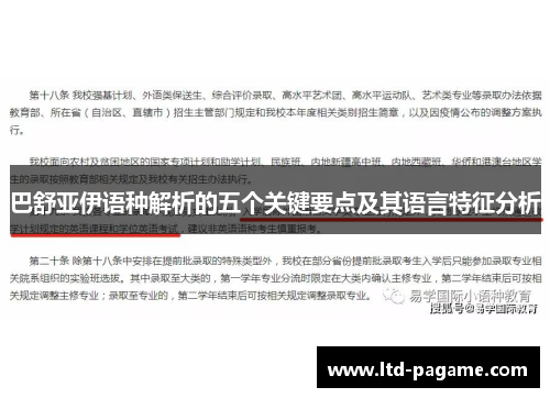 巴舒亚伊语种解析的五个关键要点及其语言特征分析 巴舒亚伊语种解析的五个关键要点及其语言特征分析