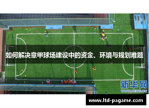 如何解决意甲球场建设中的资金、环境与规划难题