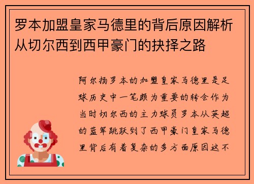 罗本加盟皇家马德里的背后原因解析从切尔西到西甲豪门的抉择之路 罗本加盟皇家马德里的背后原因解析从切尔西到西甲豪门的抉择之路