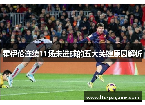 霍伊伦连续11场未进球的五大关键原因解析
