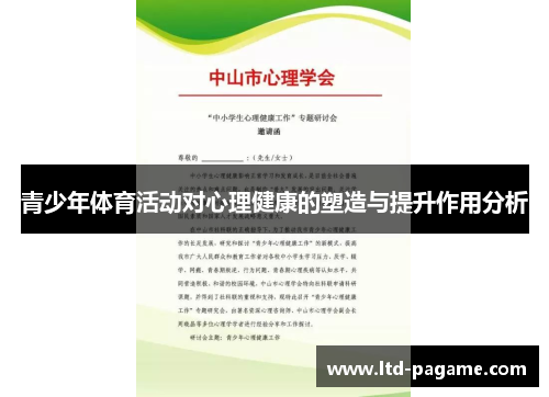 青少年体育活动对心理健康的塑造与提升作用分析