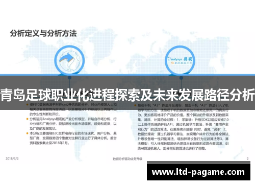 青岛足球职业化进程探索及未来发展路径分析