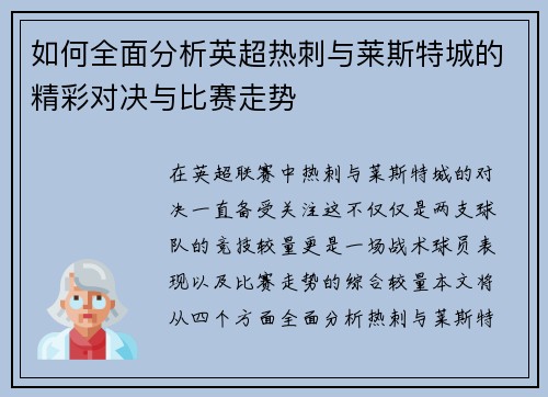 如何全面分析英超热刺与莱斯特城的精彩对决与比赛走势 如何全面分析英超热刺与莱斯特城的精彩对决与比赛走势