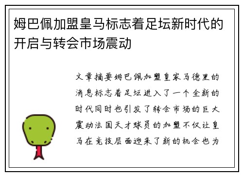 姆巴佩加盟皇马标志着足坛新时代的开启与转会市场震动 姆巴佩加盟皇马标志着足坛新时代的开启与转会市场震动