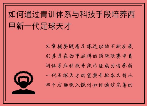 如何通过青训体系与科技手段培养西甲新一代足球天才