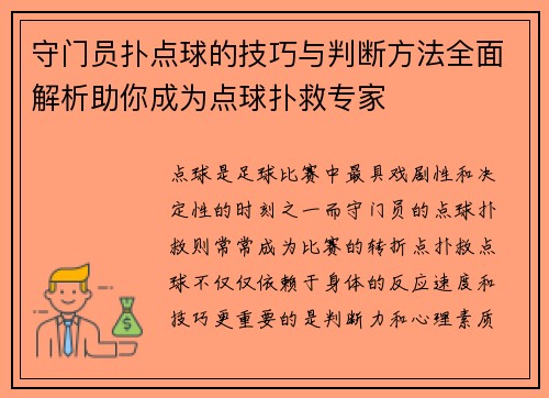 守门员扑点球的技巧与判断方法全面解析助你成为点球扑救专家 守门员扑点球的技巧与判断方法全面解析助你成为点球扑救专家