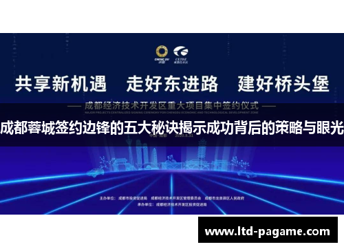 成都蓉城签约边锋的五大秘诀揭示成功背后的策略与眼光 成都蓉城签约边锋的五大秘诀揭示成功背后的策略与眼光