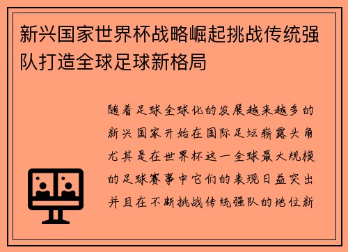 新兴国家世界杯战略崛起挑战传统强队打造全球足球新格局 新兴国家世界杯战略崛起挑战传统强队打造全球足球新格局