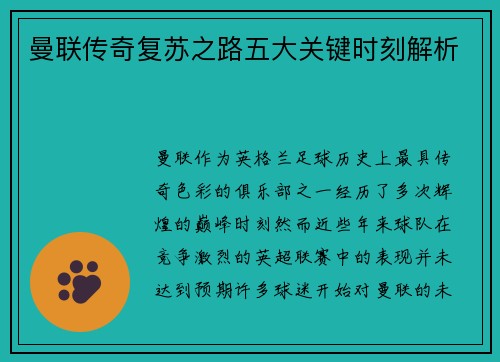 曼联传奇复苏之路五大关键时刻解析 曼联传奇复苏之路五大关键时刻解析