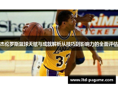 杰伦罗斯篮球天赋与成就解析从技巧到影响力的全面评估