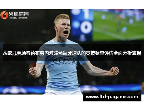从欧冠赛场看德布劳内对阵葡萄牙球队的竞技状态评估全面分析表现 从欧冠赛场看德布劳内对阵葡萄牙球队的竞技状态评估全面分析表现