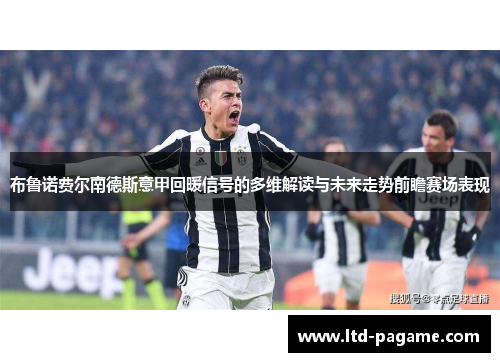 布鲁诺费尔南德斯意甲回暖信号的多维解读与未来走势前瞻赛场表现