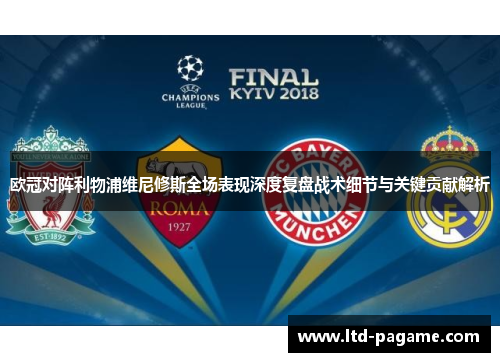 欧冠对阵利物浦维尼修斯全场表现深度复盘战术细节与关键贡献解析