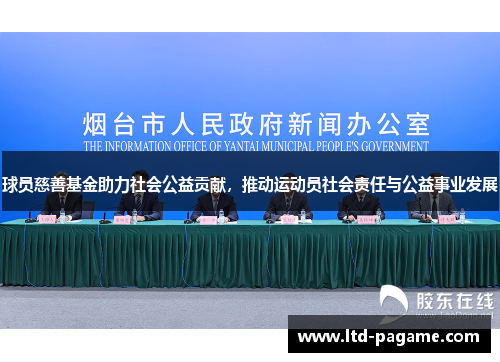 球员慈善基金助力社会公益贡献，推动运动员社会责任与公益事业发展