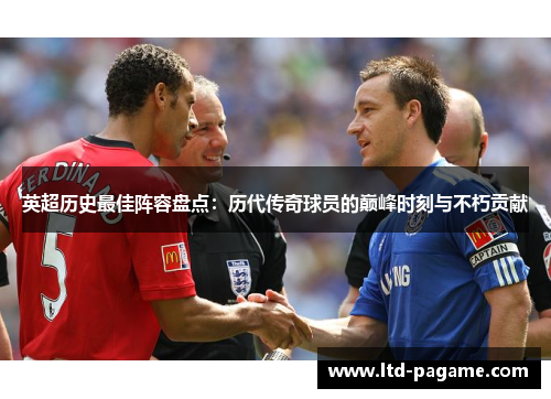 英超历史最佳阵容盘点:历代传奇球员的巅峰时刻与不朽贡献 英超历史最佳阵容盘点:历代传奇球员的巅峰时刻与不朽贡献