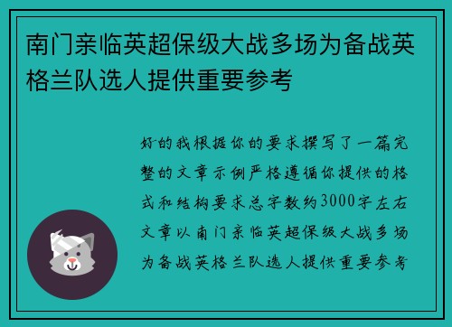 南门亲临英超保级大战多场为备战英格兰队选人提供重要参考 南门亲临英超保级大战多场为备战英格兰队选人提供重要参考