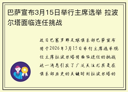 巴萨宣布3月15日举行主席选举 拉波尔塔面临连任挑战 巴萨宣布3月15日举行主席选举 拉波尔塔面临连任挑战