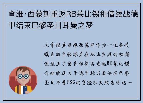查维·西蒙斯重返RB莱比锡租借续战德甲结束巴黎圣日耳曼之梦 查维·西蒙斯重返RB莱比锡租借续战德甲结束巴黎圣日耳曼之梦