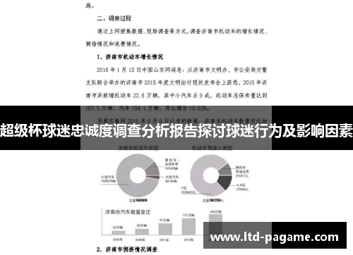 超级杯球迷忠诚度调查分析报告探讨球迷行为及影响因素