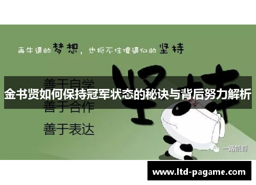 金书贤如何保持冠军状态的秘诀与背后努力解析