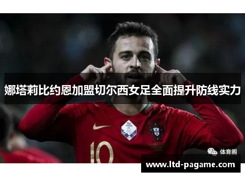 娜塔莉比约恩加盟切尔西女足全面提升防线实力 娜塔莉比约恩加盟切尔西女足全面提升防线实力
