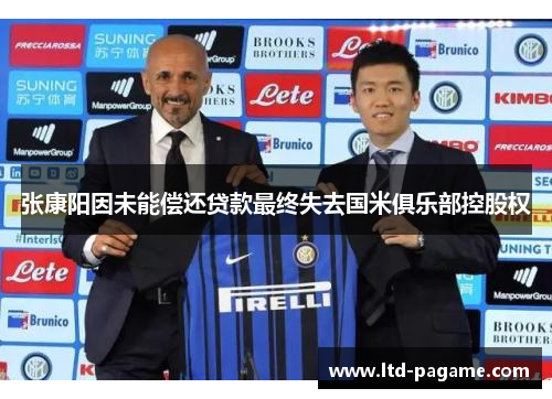 张康阳因未能偿还贷款最终失去国米俱乐部控股权